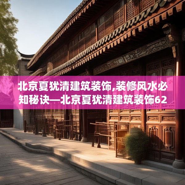 北京夏犹清建筑装饰,装修风水必知秘诀—北京夏犹清建筑装饰622.a498b499c502fgy509