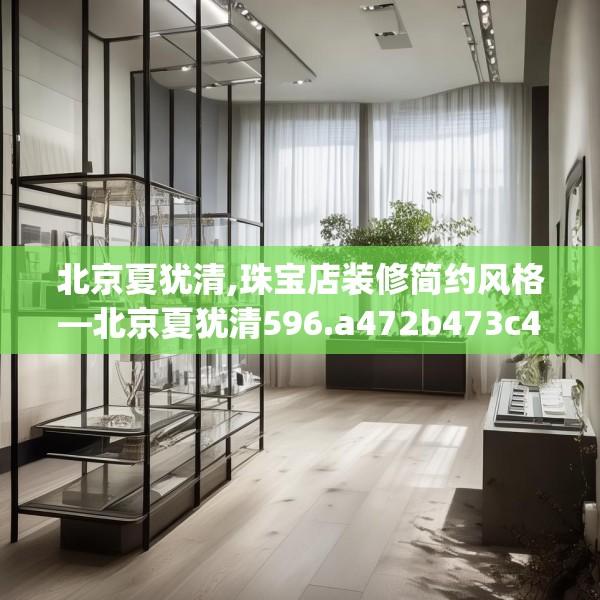 北京夏犹清,珠宝店装修简约风格—北京夏犹清596.a472b473c476fgy.48376658