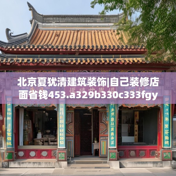 北京夏犹清建筑装饰|自己装修店面省钱453.a329b330c333fgy.340uyk