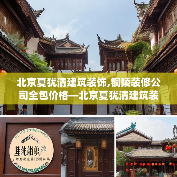 北京夏犹清建筑装饰,铜陵装修公司全包价格—北京夏犹清建筑装饰578.a454b455c458fgy.46576659