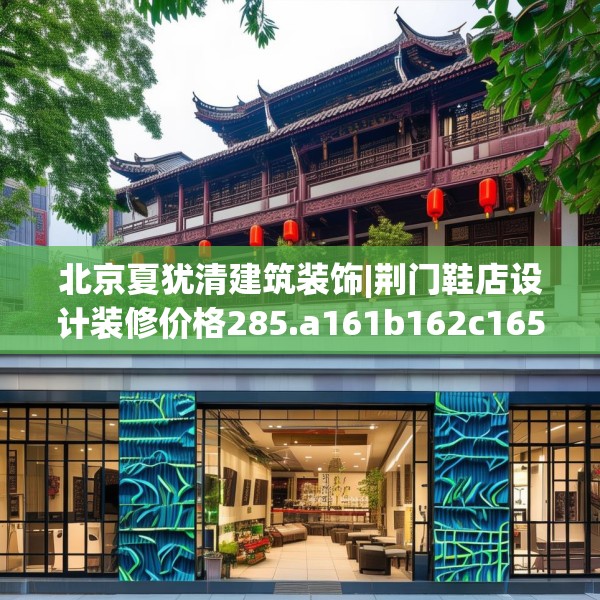 北京夏犹清建筑装饰|荆门鞋店设计装修价格285.a161b162c165fgy.172fhsg