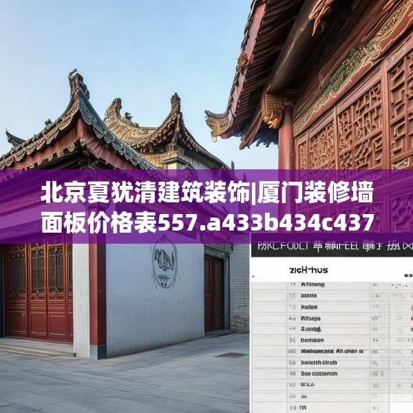 北京夏犹清建筑装饰|厦门装修墙面板价格表557.a433b434c437fgy.444bnbn
