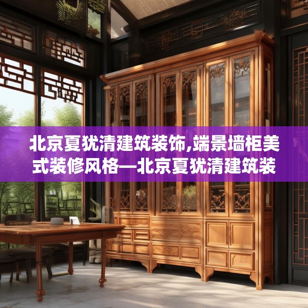 北京夏犹清建筑装饰,端景墙柜美式装修风格—北京夏犹清建筑装饰170.a46b47c50fgy.57wew