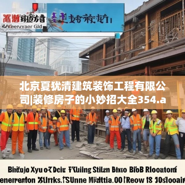 北京夏犹清建筑装饰工程有限公司|装修房子的小妙招大全354.a230b231c234fgy.241lkjl