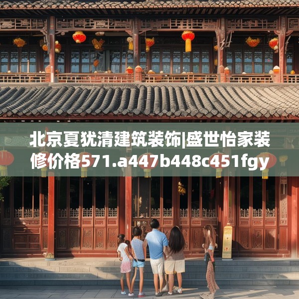 北京夏犹清建筑装饰|盛世怡家装修价格571.a447b448c451fgy.458poiy