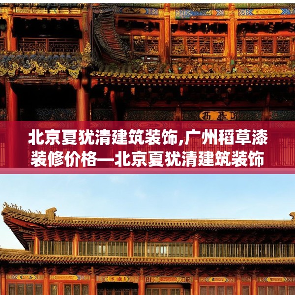 北京夏犹清建筑装饰,广州稻草漆装修价格—北京夏犹清建筑装饰508.a384b385c388fgy.395htyj