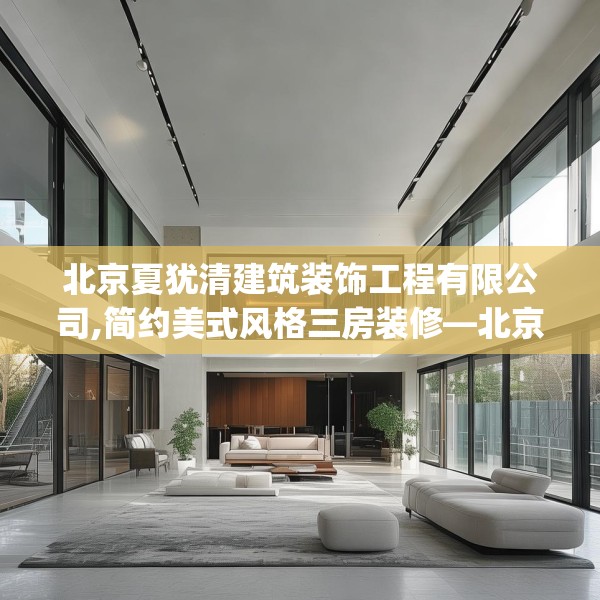 北京夏犹清建筑装饰工程有限公司,简约美式风格三房装修—北京夏犹清建筑装饰工程有限公司290.a166b167c170fgy.17776675
