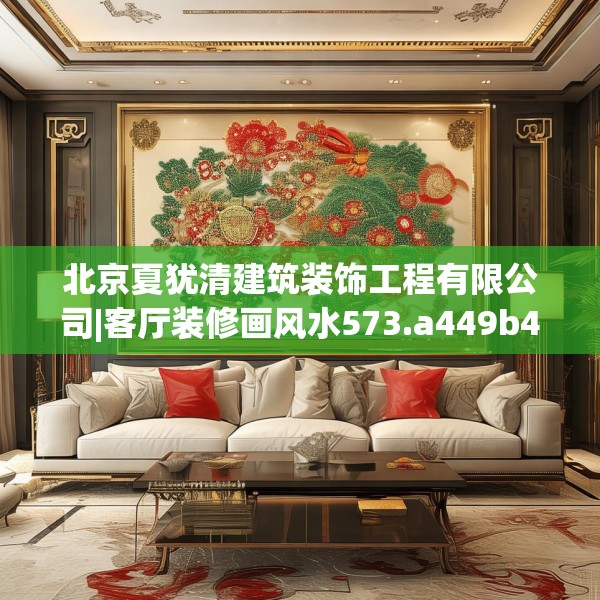 北京夏犹清建筑装饰工程有限公司|客厅装修画风水573.a449b450c453fgy.460fhsg