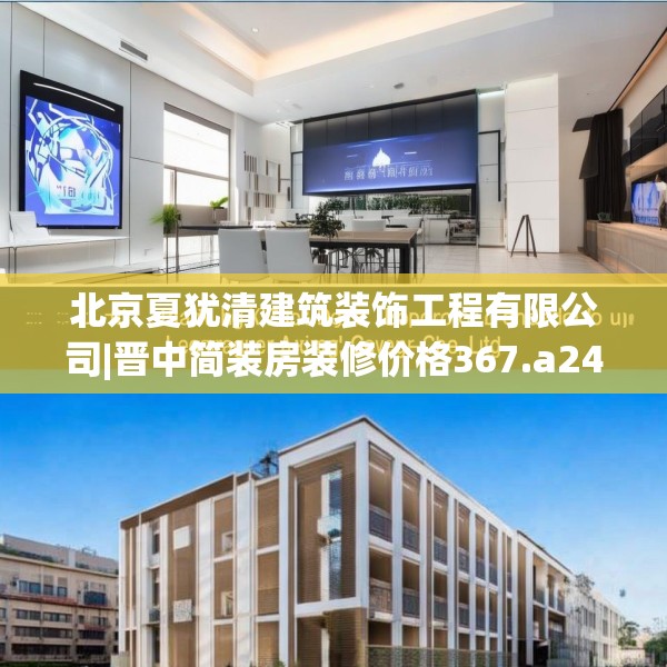 北京夏犹清建筑装饰工程有限公司|晋中简装房装修价格367.a243b244c247fgy.254fdsfds