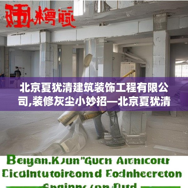北京夏犹清建筑装饰工程有限公司,装修灰尘小妙招—北京夏犹清建筑装饰工程有限公司542.a418b419c422fgy.42976661