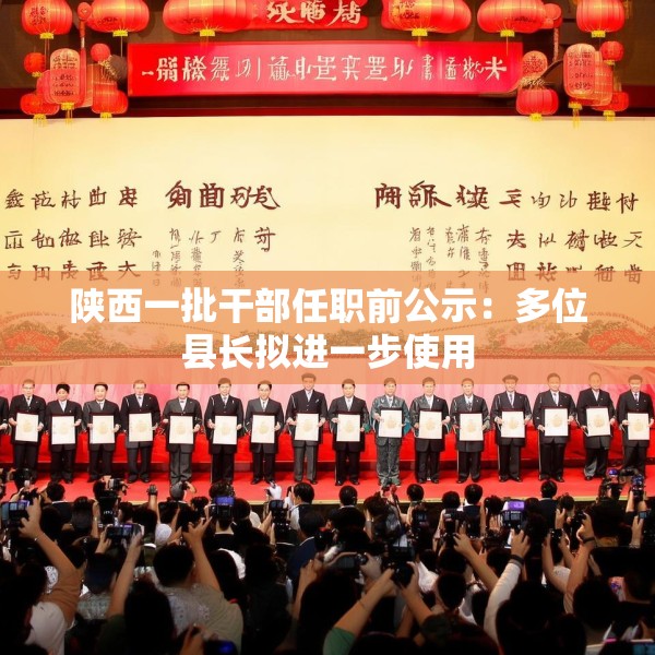 陕西一批干部任职前公示：多位县长拟进一步使用