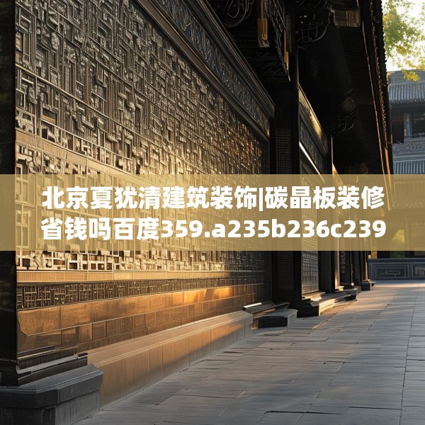 北京夏犹清建筑装饰|碳晶板装修省钱吗百度359.a235b236c239fgy.246bnbn