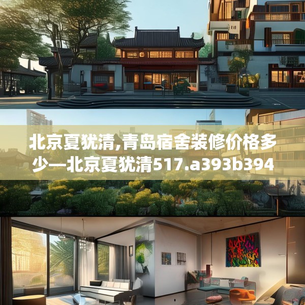 北京夏犹清,青岛宿舍装修价格多少—北京夏犹清517.a393b394c397fgy.404poiy