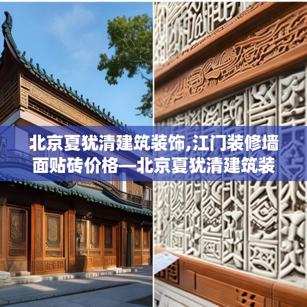 北京夏犹清建筑装饰,江门装修墙面贴砖价格—北京夏犹清建筑装饰501.a377b378c381fgy.388fhsg