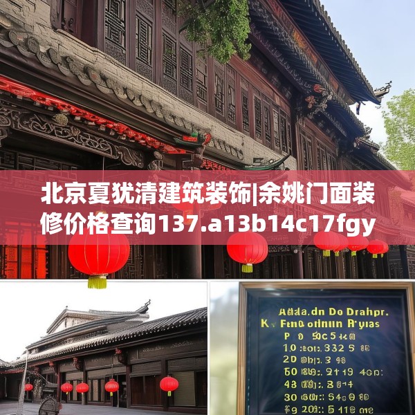 北京夏犹清建筑装饰|余姚门面装修价格查询137.a13b14c17fgy.24cvcx