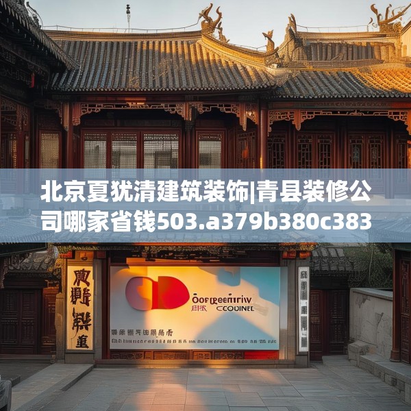 北京夏犹清建筑装饰|青县装修公司哪家省钱503.a379b380c383fgy.390bnbn