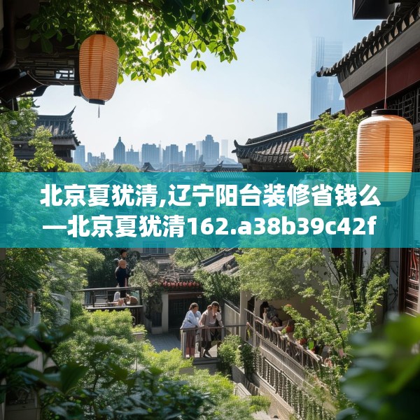 北京夏犹清,辽宁阳台装修省钱么—北京夏犹清162.a38b39c42fgy.49nbn