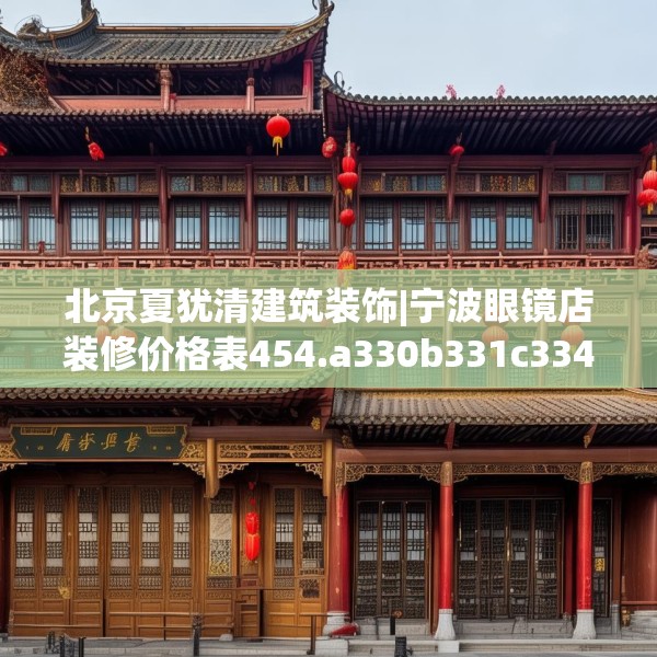 北京夏犹清建筑装饰|宁波眼镜店装修价格表454.a330b331c334fgy.341htyj