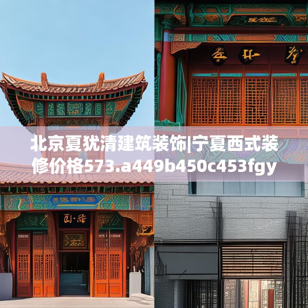 北京夏犹清建筑装饰|宁夏西式装修价格573.a449b450c453fgy.460fhsg