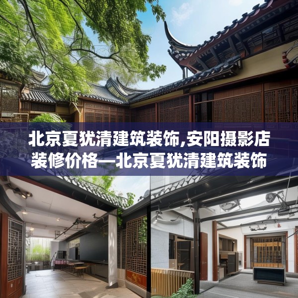 北京夏犹清建筑装饰,安阳摄影店装修价格—北京夏犹清建筑装饰381.a257b258c261fgy.268uyk