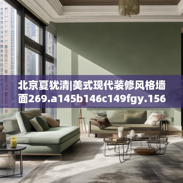 北京夏犹清|美式现代装修风格墙面269.a145b146c149fgy.156bnbn