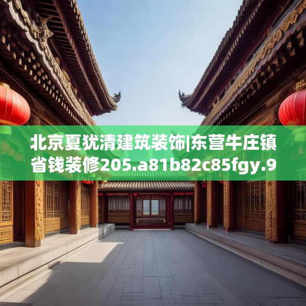 北京夏犹清建筑装饰|东营牛庄镇省钱装修205.a81b82c85fgy.92fdsfds