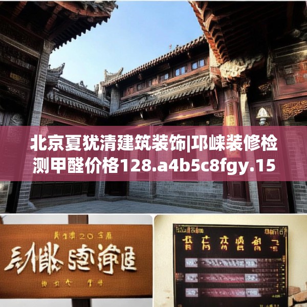 北京夏犹清建筑装饰|邛崃装修检测甲醛价格128.a4b5c8fgy.1576684