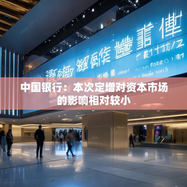 中国银行：本次定增对资本市场的影响相对较小