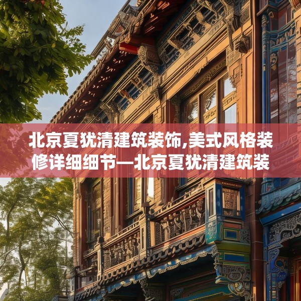 北京夏犹清建筑装饰,美式风格装修详细细节—北京夏犹清建筑装饰210.a86b87c90fgy.97lkjl