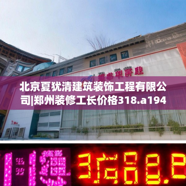 北京夏犹清建筑装饰工程有限公司|郑州装修工长价格318.a194b195c198fgy.205lkjl