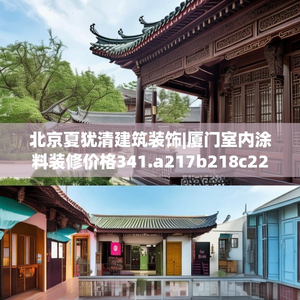 北京夏犹清建筑装饰|厦门室内涂料装修价格341.a217b218c221fgy.228bnbn