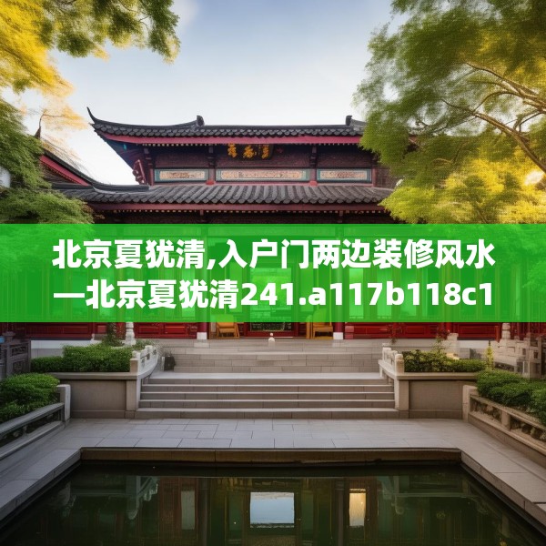 北京夏犹清,入户门两边装修风水—北京夏犹清241.a117b118c121fgy.128fdsfds