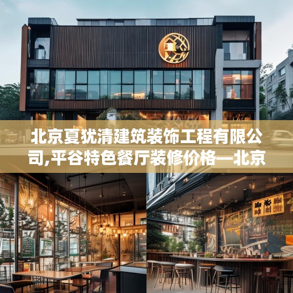 北京夏犹清建筑装饰工程有限公司,平谷特色餐厅装修价格—北京夏犹清建筑装饰工程有限公司481.a357b358c361fgy.368poiy