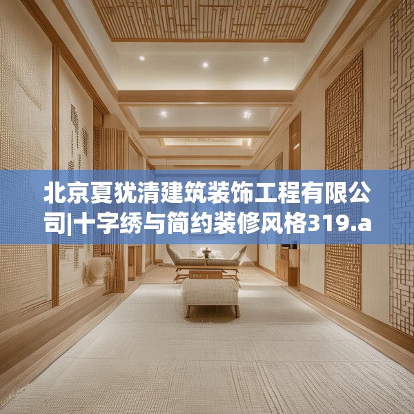 北京夏犹清建筑装饰工程有限公司|十字绣与简约装修风格319.a195b196c199fgy.206poiy