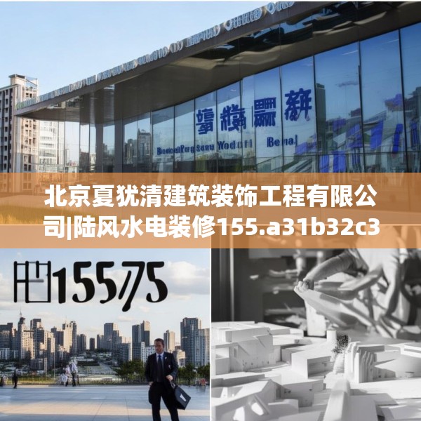 北京夏犹清建筑装饰工程有限公司|陆风水电装修155.a31b32c35fgy.42cvcx