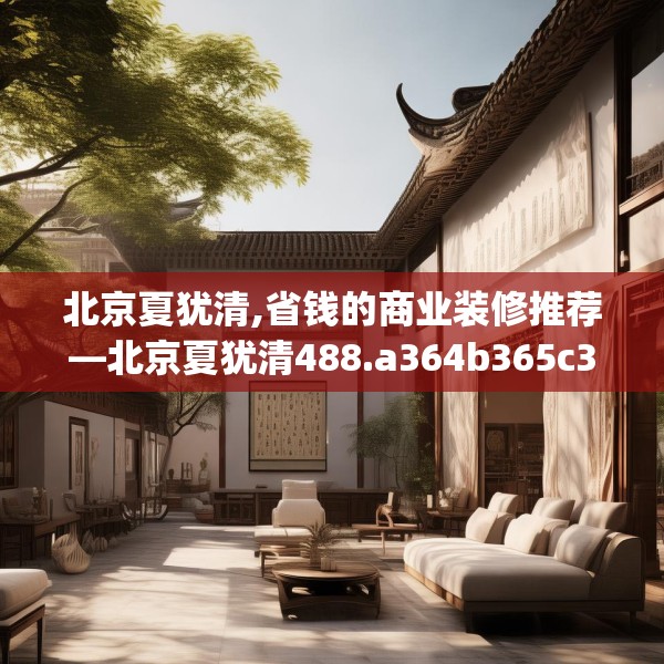 北京夏犹清,省钱的商业装修推荐—北京夏犹清488.a364b365c368fgy.37576664