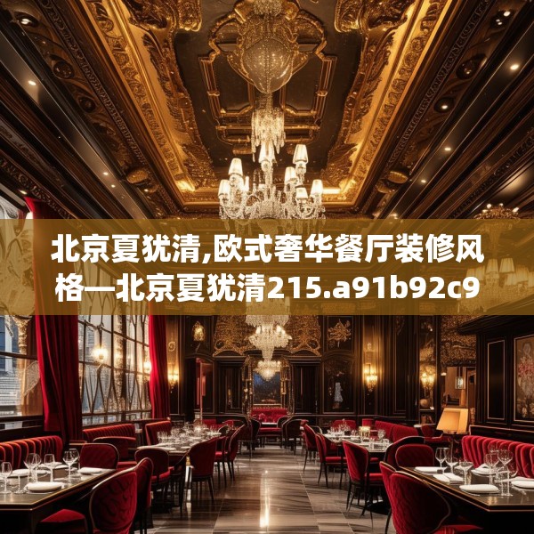 北京夏犹清,欧式奢华餐厅装修风格—北京夏犹清215.a91b92c95fgy.102bnbn