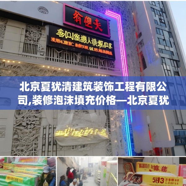 北京夏犹清建筑装饰工程有限公司,装修泡沫填充价格—北京夏犹清建筑装饰工程有限公司450.a326b327c330fgy.337nbn