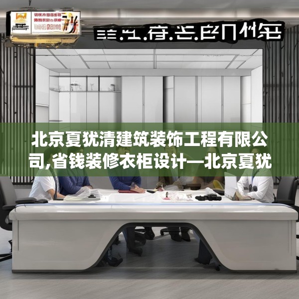 北京夏犹清建筑装饰工程有限公司,省钱装修衣柜设计—北京夏犹清建筑装饰工程有限公司149.a25b26c29fgy.36fds