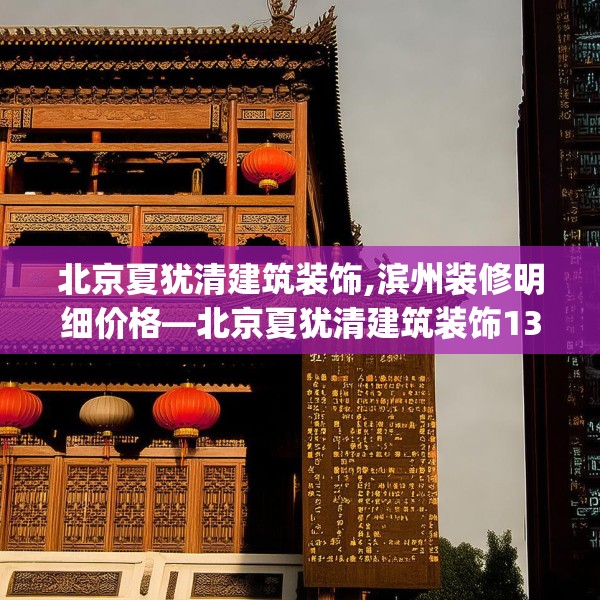 北京夏犹清建筑装饰,滨州装修明细价格—北京夏犹清建筑装饰139.a15b16c19fgy.26poiy