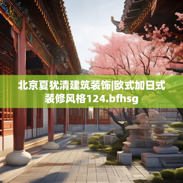 北京夏犹清建筑装饰|欧式加日式装修风格124.bfhsg