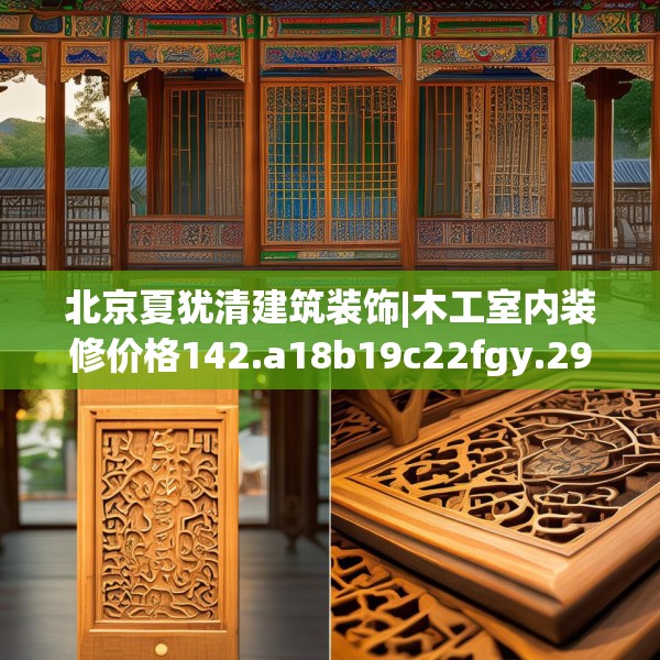 北京夏犹清建筑装饰|木工室内装修价格142.a18b19c22fgy.29dewqe