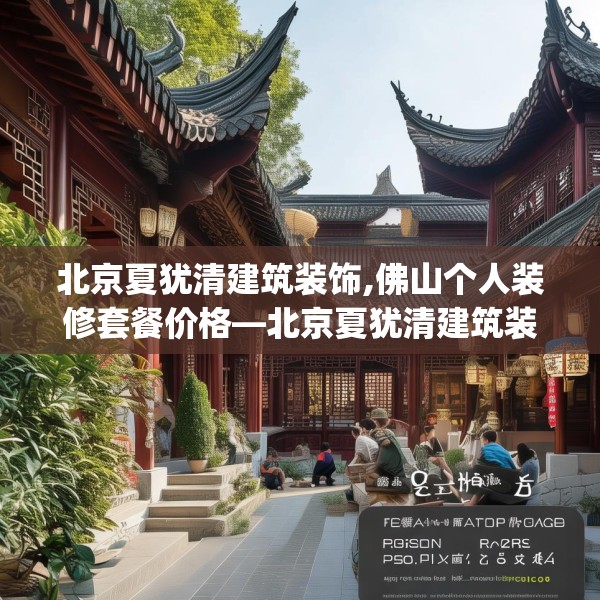 北京夏犹清建筑装饰,佛山个人装修套餐价格—北京夏犹清建筑装饰592.a468b469c472fgy.479dewqe