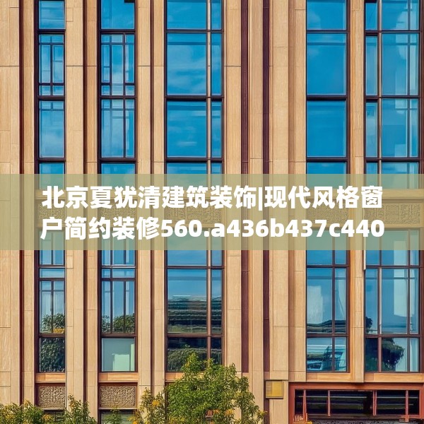 北京夏犹清建筑装饰|现代风格窗户简约装修560.a436b437c440fgy.44776660