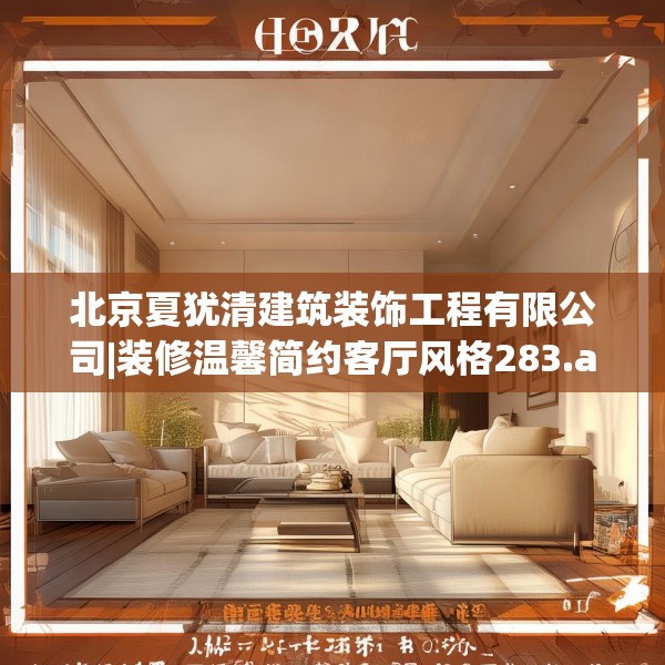 北京夏犹清建筑装饰工程有限公司|装修温馨简约客厅风格283.a159b160c163fgy.170poiy