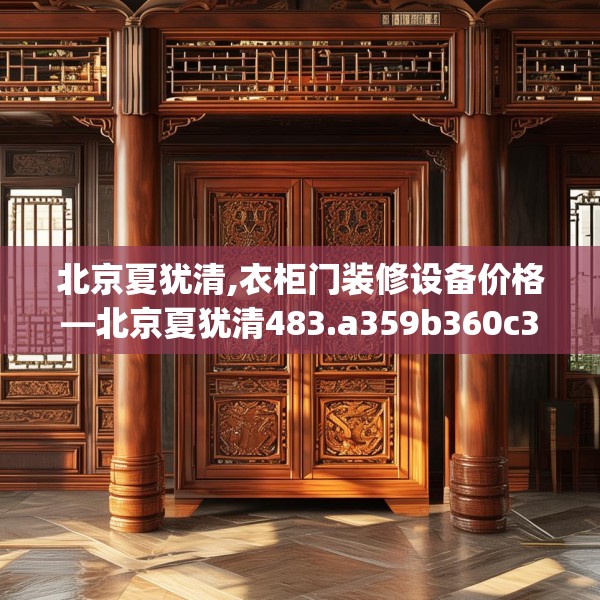 北京夏犹清,衣柜门装修设备价格—北京夏犹清483.a359b360c363fgy.370fhsg