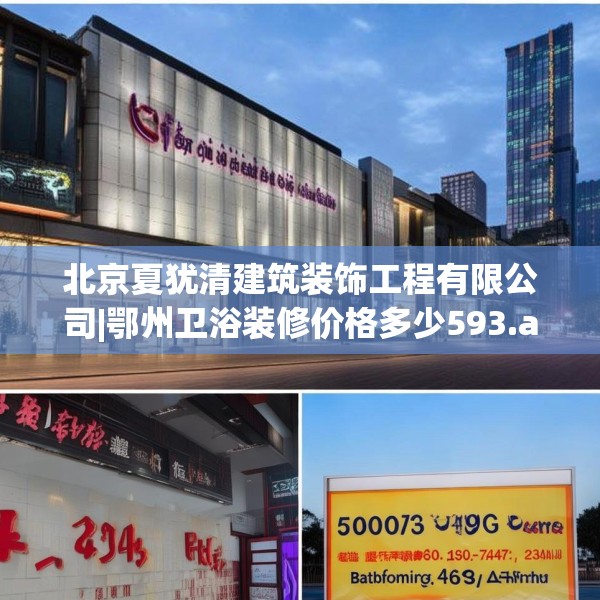 北京夏犹清建筑装饰工程有限公司|鄂州卫浴装修价格多少593.a469b470c473fgy.480bnbn