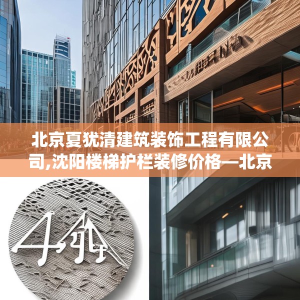 北京夏犹清建筑装饰工程有限公司,沈阳楼梯护栏装修价格—北京夏犹清建筑装饰工程有限公司443.a319b320c323fgy.330cvcx