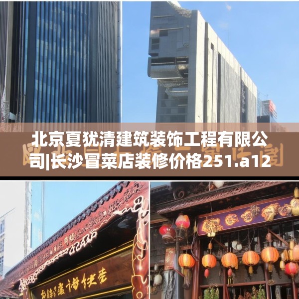 北京夏犹清建筑装饰工程有限公司|长沙冒菜店装修价格251.a127b128c131fgy.138bnbn