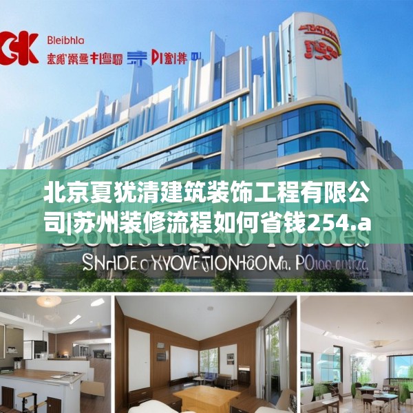 北京夏犹清建筑装饰工程有限公司|苏州装修流程如何省钱254.a130b131c134fgy.14176677